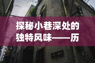 探秘小巷深处的独特风味，历史中的隐藏小店之旅在12月4日国家新闻中的揭秘之旅