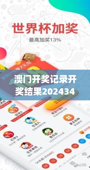 澳门开奖记录开奖结果2024341期,平衡策略指导_苹果版1.828