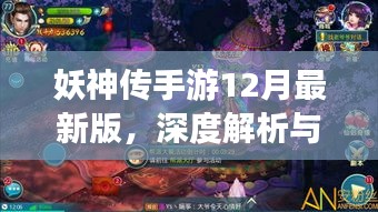 妖神传手游12月最新版深度解析与体验分享