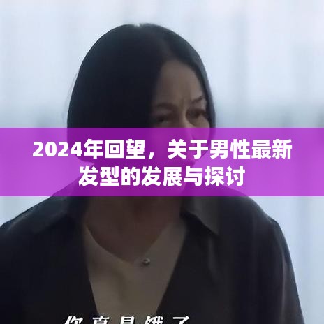 2024年男性发型发展趋势回顾与展望