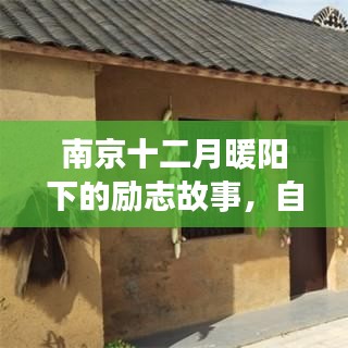 南京暖阳下的励志蜕变，自信成就梦想之旅