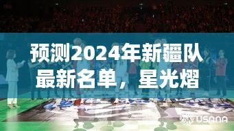 2024年新疆队预测名单出炉，新星闪耀，未来之星备受期待！