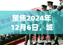 聚焦城管新制服揭晓，2024年12月6日的变革与探讨