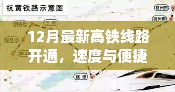 12月最新高铁线路开通，开启速度与便捷的新时代之旅