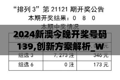 2024新澳今晚开奖号码139,创新方案解析_W10.644