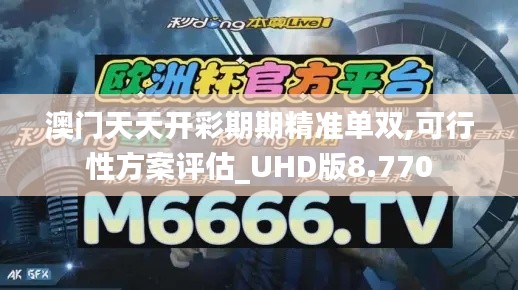 澳门天天开彩期期精准单双,可行性方案评估_UHD版8.770