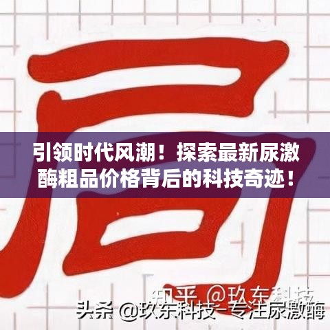 探索尿激酶粗品价格背后的科技奇迹，引领时代风潮！