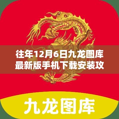 往年12月6日九龙图库最新版手机下载攻略及安装指南