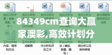 84349cm查询大赢家澳彩,高效计划分析实施_yShop10.866