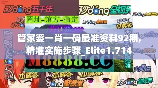 管家婆一肖一码最准资料92期,精准实施步骤_Elite1.714