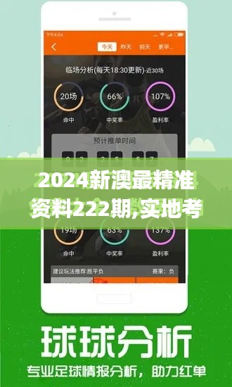 2024新澳最精准资料222期,实地考察分析_视频版8.443