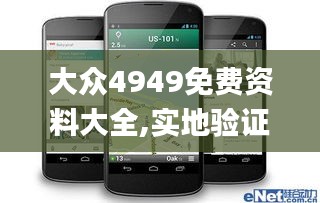 大众4949免费资料大全,实地验证数据计划_Nexus1.274