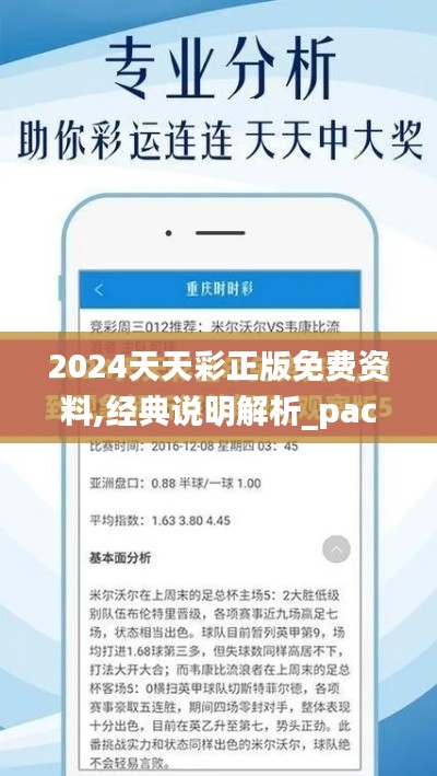 2024天天彩正版免费资料,经典说明解析_pack10.282