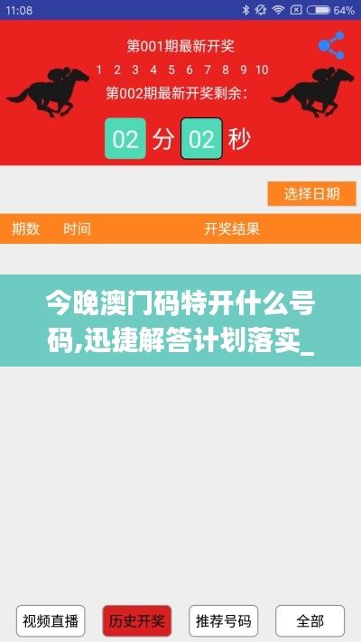 今晚澳门码特开什么号码,迅捷解答计划落实_超级版6.844