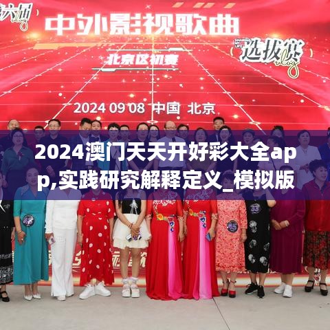 2024澳门天天开好彩大全app,实践研究解释定义_模拟版7.236