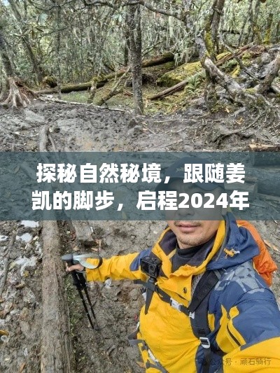 探秘自然秘境，跟随姜凯的脚步，启程2024年的一场心灵之旅