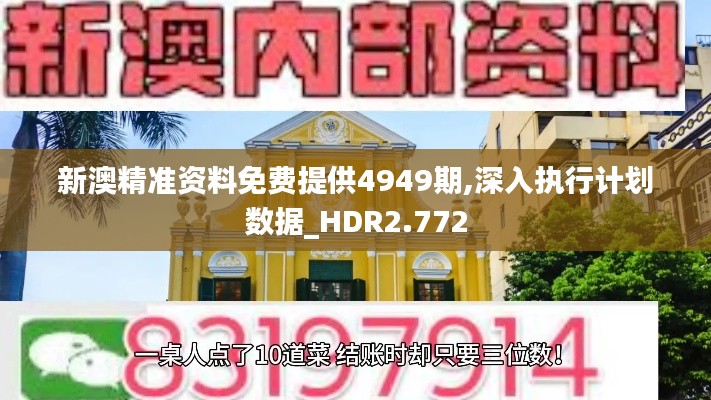 新澳精准资料免费提供4949期,深入执行计划数据_HDR2.772