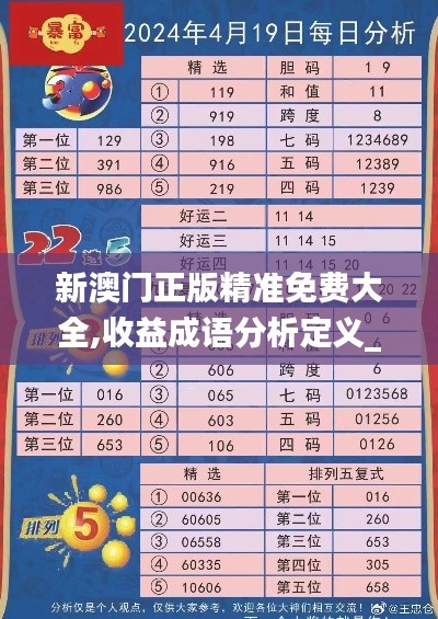 新澳门正版精准免费大全,收益成语分析定义_S6.413