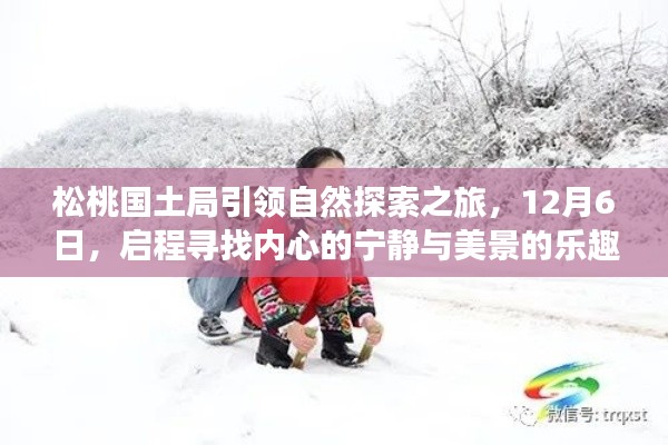 松桃国土局引领自然探索之旅，启程心灵宁静与美景的乐趣之旅（12月6日）