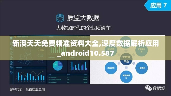 新澳天天免费精准资料大全,深度数据解析应用_android10.587