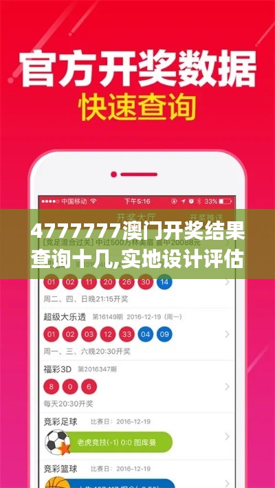 4777777澳门开奖结果查询十几,实地设计评估数据_LE版7.541