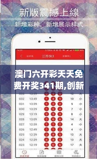 澳门六开彩天天免费开奖341期,创新计划执行_UHD款8.439