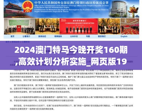 2024澳门特马今晚开奖160期,高效计划分析实施_网页版19.243