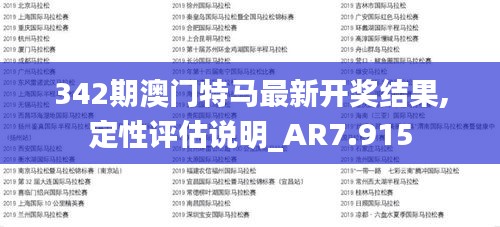 342期澳门特马最新开奖结果,定性评估说明_AR7.915