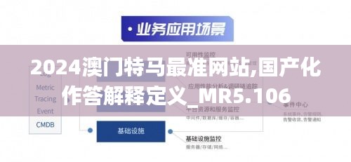 2024澳门特马最准网站,国产化作答解释定义_MR5.106