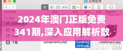 2024年澳门正版免费341期,深入应用解析数据_macOS3.130