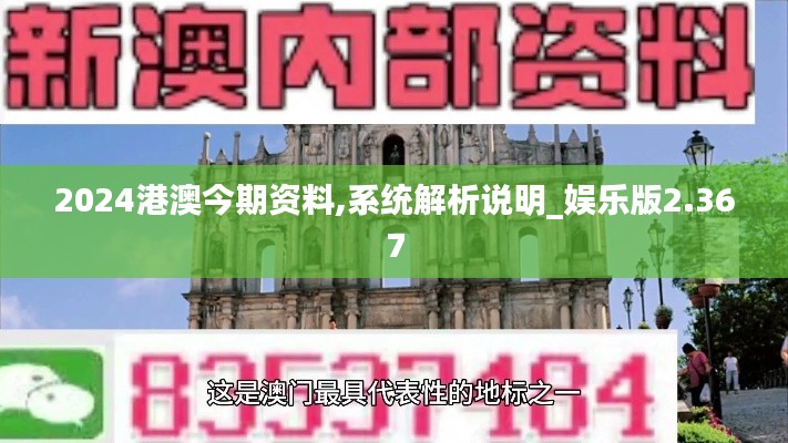 2024港澳今期资料,系统解析说明_娱乐版2.367