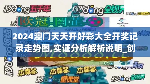 2024澳门天天开好彩大全开奖记录走势图,实证分析解析说明_创意版110.743