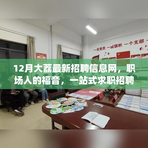 12月大荔最新招聘信息网，职场人的福音，一站式求职招聘平台