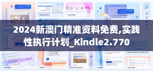 2024新澳门精准资料免费,实践性执行计划_Kindle2.770