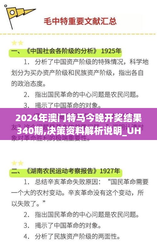 2024年澳门特马今晚开奖结果340期,决策资料解析说明_UHD版5.724