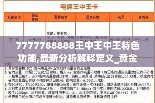 7777788888王中王中王特色功能,最新分析解释定义_黄金版7.148