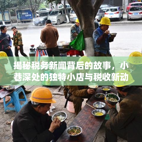 税务新闻背后的故事与小巷深处的独特小店的新动态揭秘