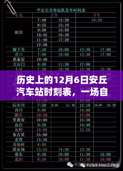 历史上的12月6日安丘汽车站时刻表，一场自然美景的探寻之旅，带你远离尘嚣，发现内心的平静