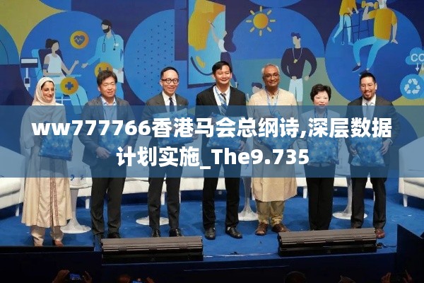 ww777766香港马会总纲诗,深层数据计划实施_The9.735