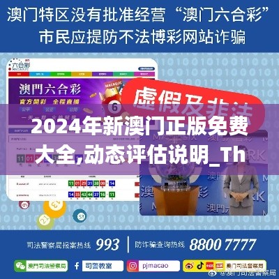 2024年新澳门正版免费大全,动态评估说明_The6.278