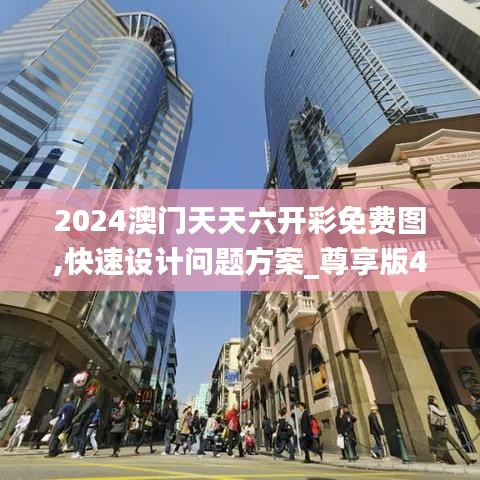 2024澳门天天六开彩免费图,快速设计问题方案_尊享版4.563