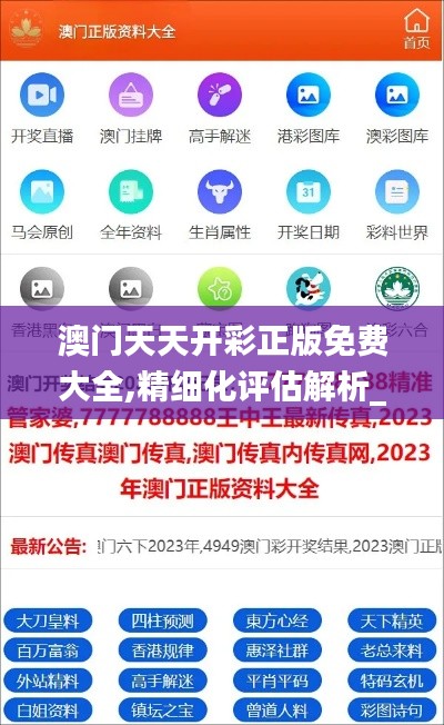 澳门天天开彩正版免费大全,精细化评估解析_Tizen17.333