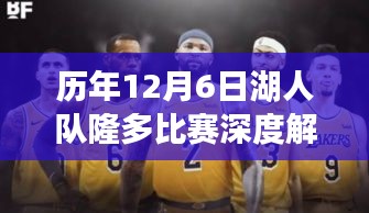 历年12月6日湖人队隆多比赛全方位解析，特性、体验、竞品对比及用户群体洞察