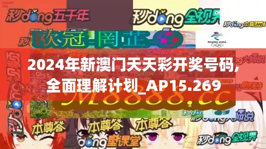 2024年新澳门天天彩开奖号码,全面理解计划_AP15.269