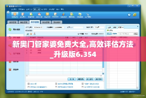 新奥门管家婆免费大全,高效评估方法_升级版6.354