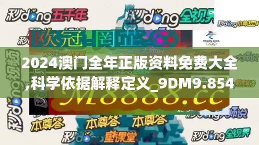 2024澳门全年正版资料免费大全,科学依据解释定义_9DM9.854