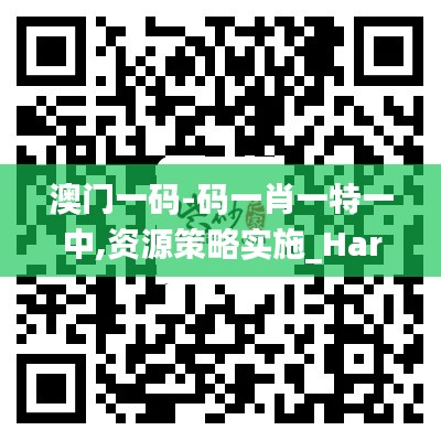 澳门一码-码一肖一特一中,资源策略实施_Harmony款1.712