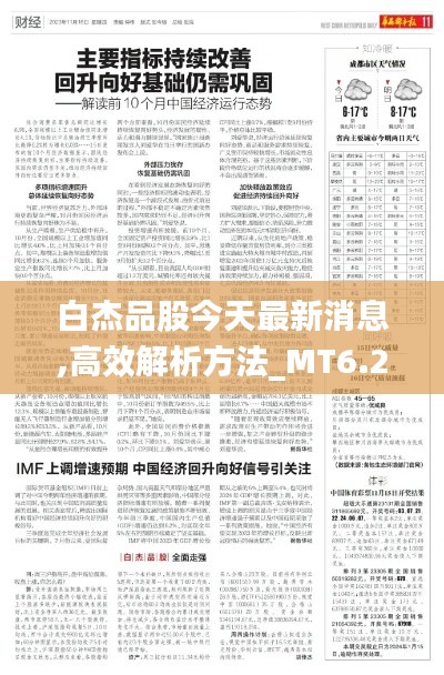 白杰品股今天最新消息,高效解析方法_MT6.211