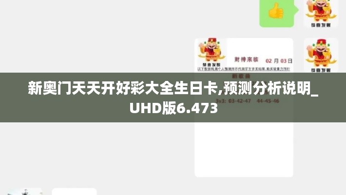 新奥门天天开好彩大全生日卡,预测分析说明_UHD版6.473