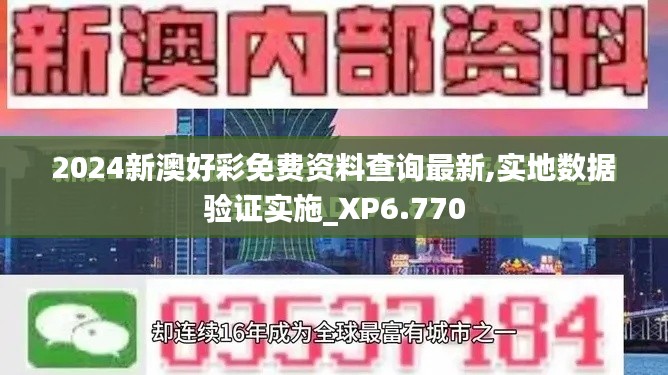 2024新澳好彩免费资料查询最新,实地数据验证实施_XP6.770